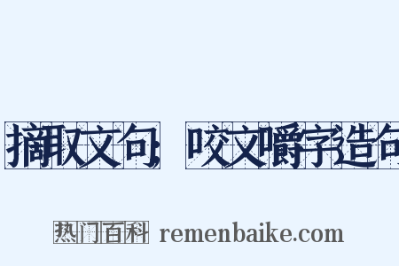 摘取文句;咬文嚼字造句是什么意思的图片